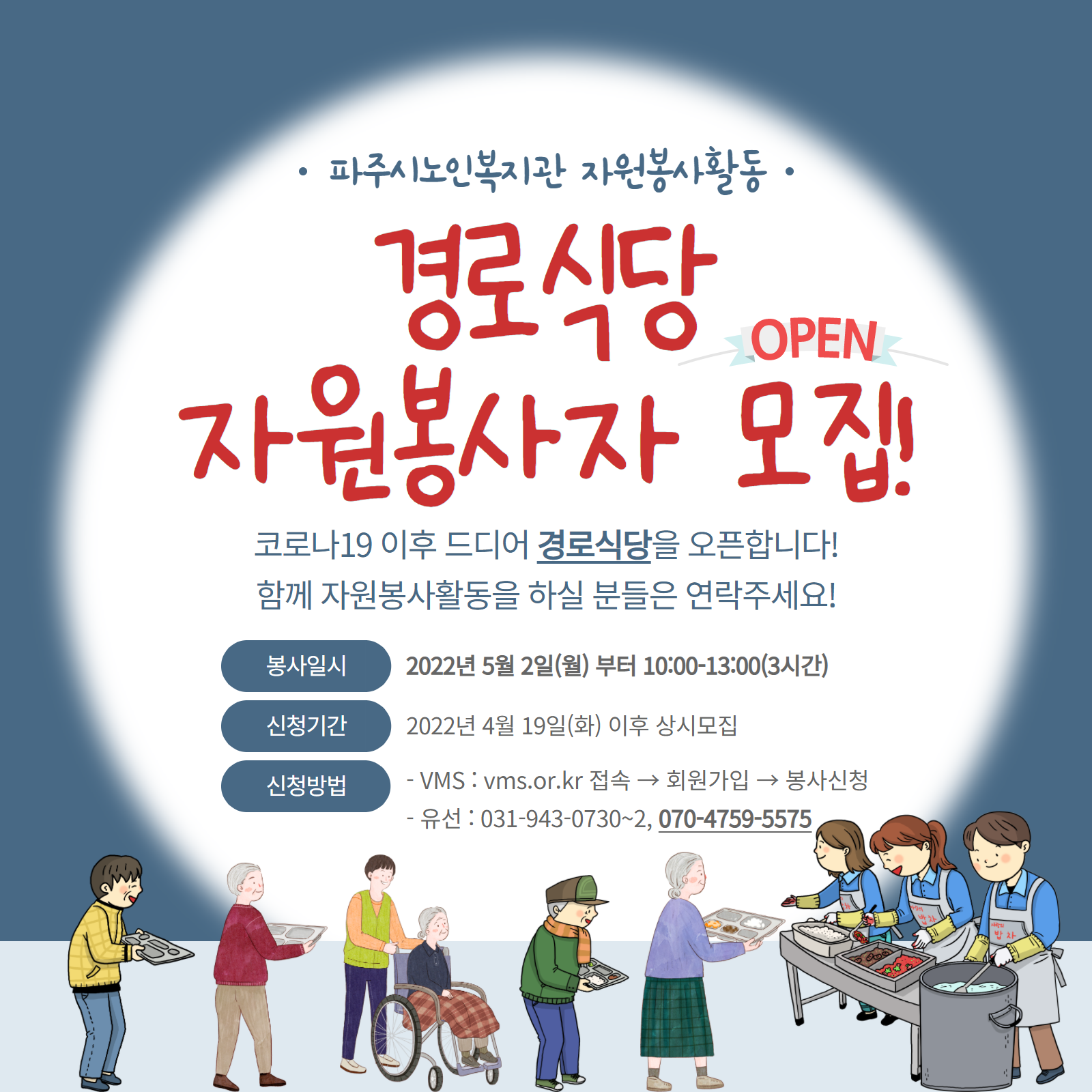 [파주시노인복지관] 경로식당..